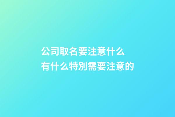 公司取名要注意什么 有什么特別需要注意的-第1張-公司起名-玄機派